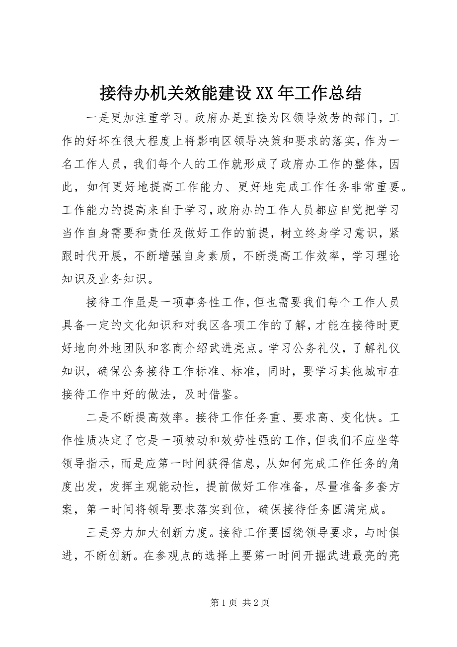 2023年接待办机关效能建设工作总结.docx_第1页