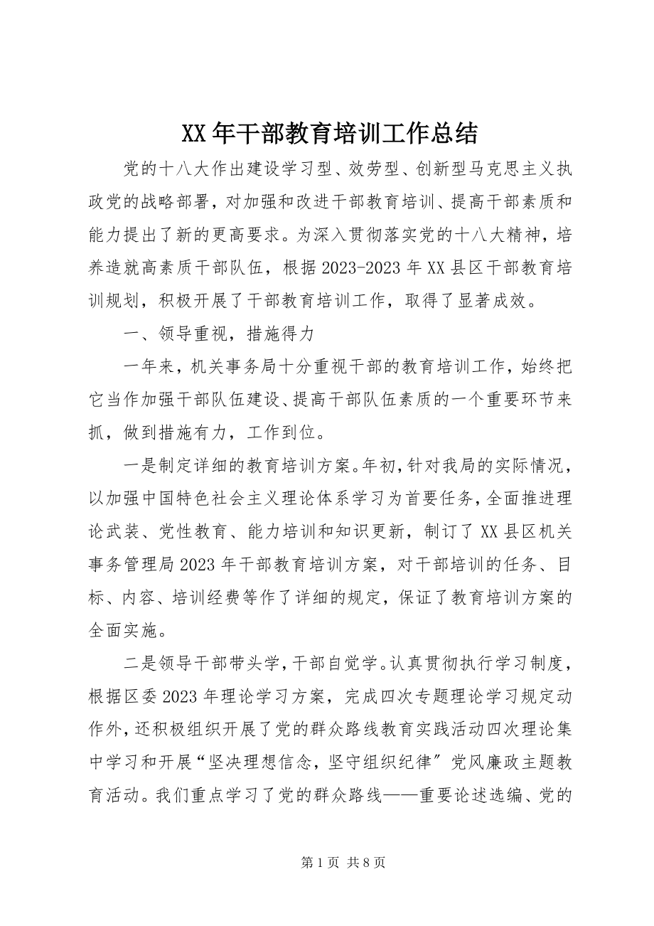 2023年干部教育培训工作总结新编.docx_第1页