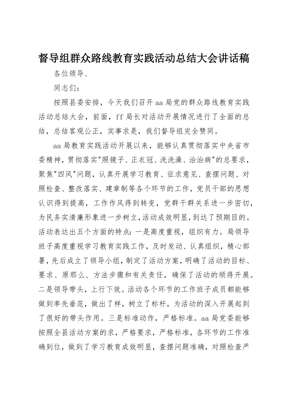 2023年督导组群众路线教育实践活动总结大会致辞稿新编.docx_第1页