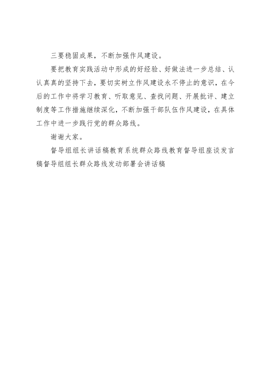 2023年督导组群众路线教育实践活动总结大会致辞稿新编.docx_第3页