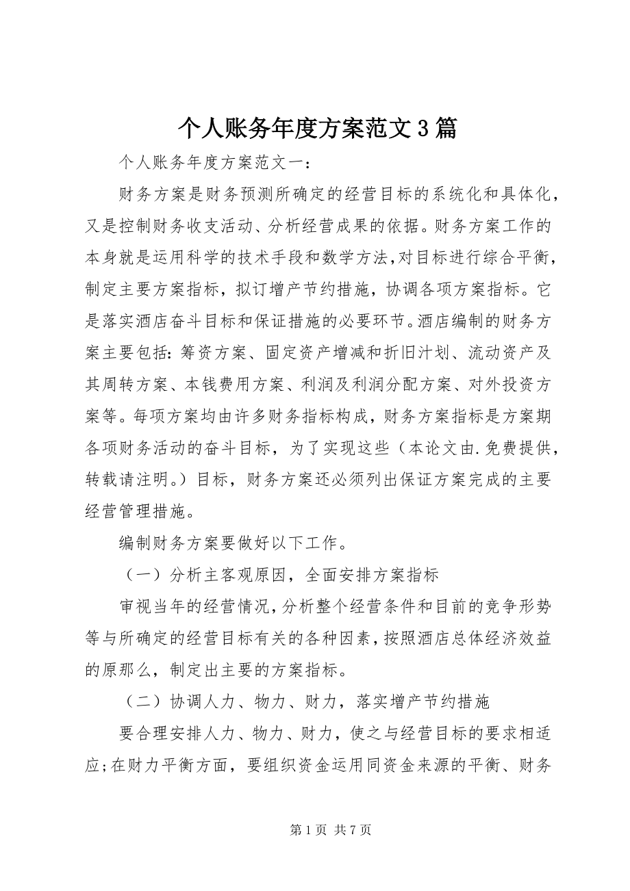 2023年个人账务年度计划3篇.docx_第1页