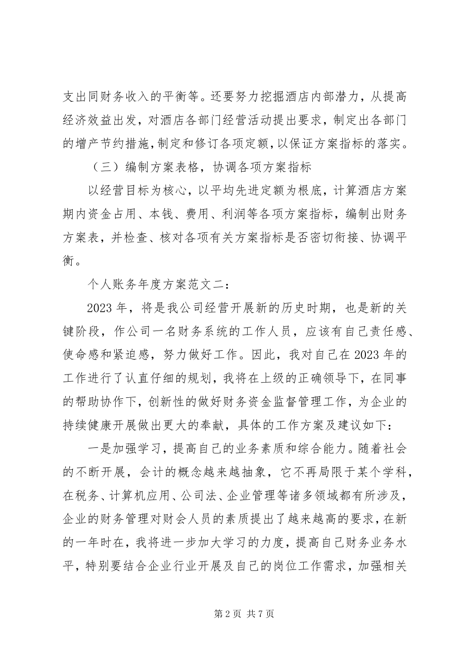 2023年个人账务年度计划3篇.docx_第2页