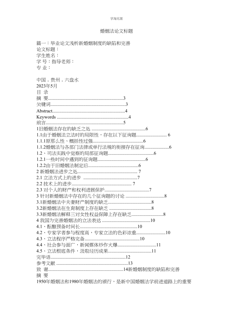 2023年婚姻法论文题目.docx_第1页