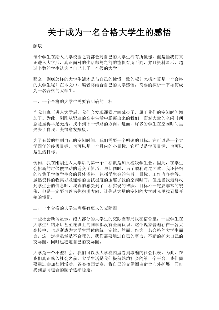 2023年成为一名合格大学生的感悟.doc_第1页