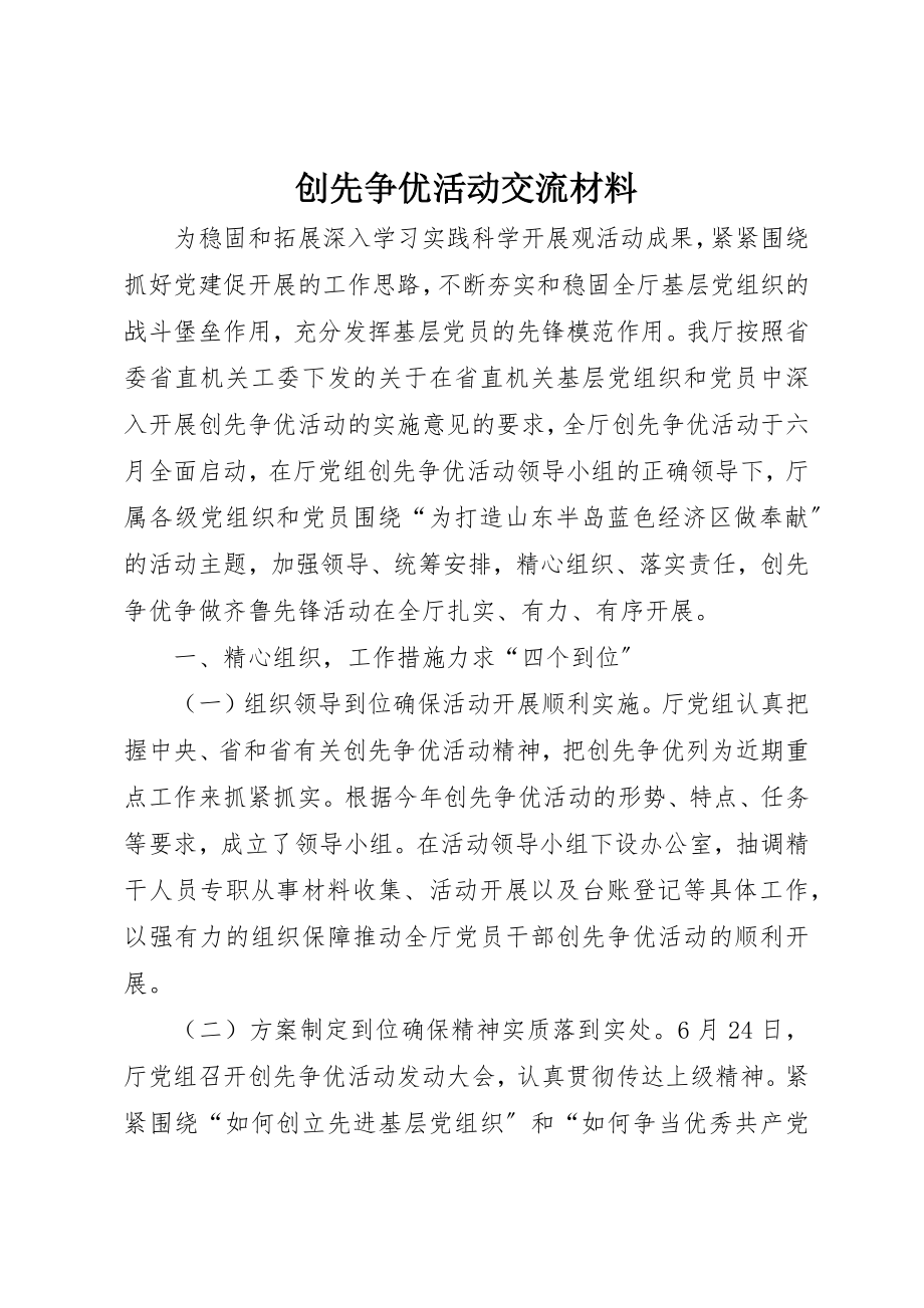 2023年创先争优活动交流材料.docx_第1页