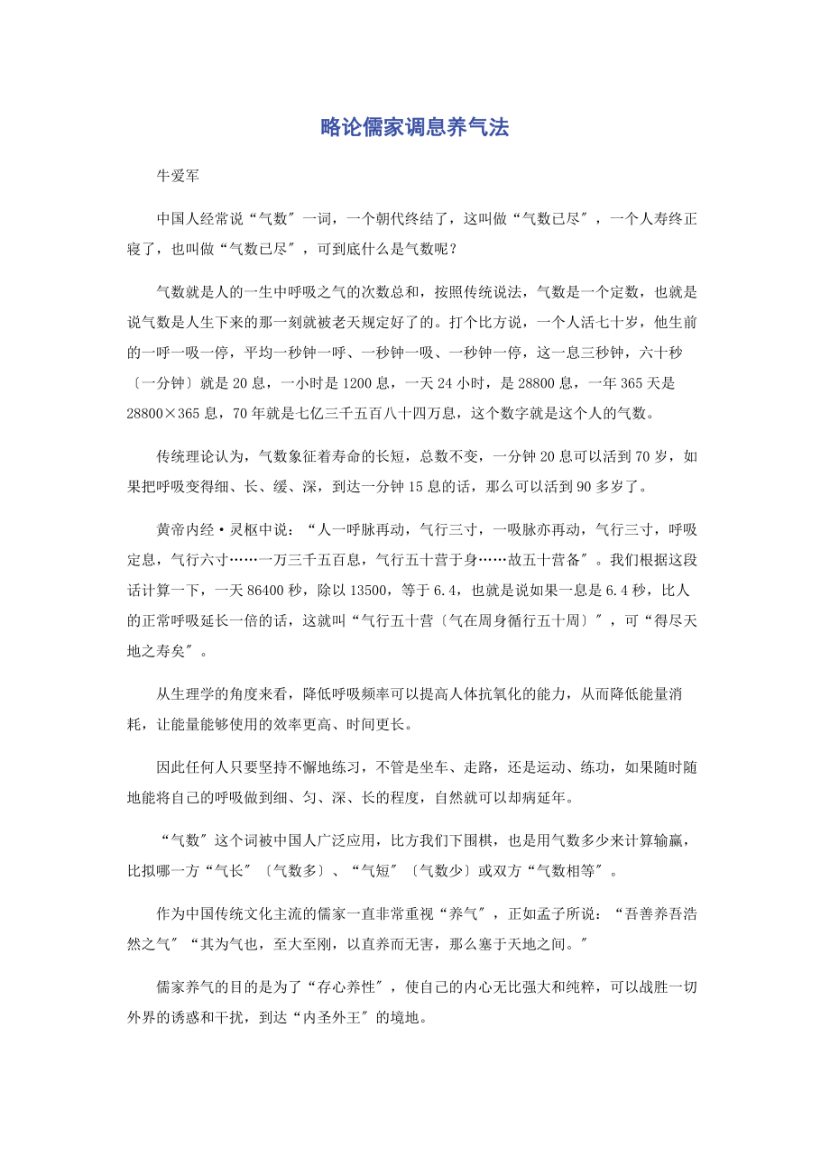 2023年略论儒家调息养气法.docx_第1页