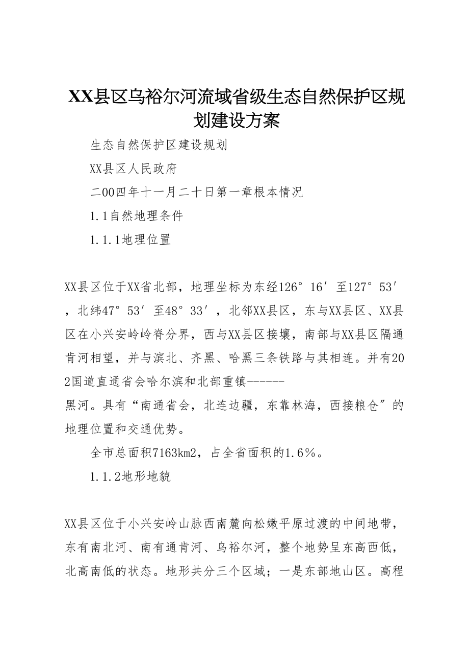 2023年县区乌裕尔河流域省级生态自然保护区规划建设方案.doc_第1页