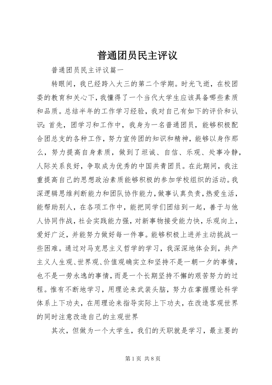 2023年普通团员民主评议.docx_第1页