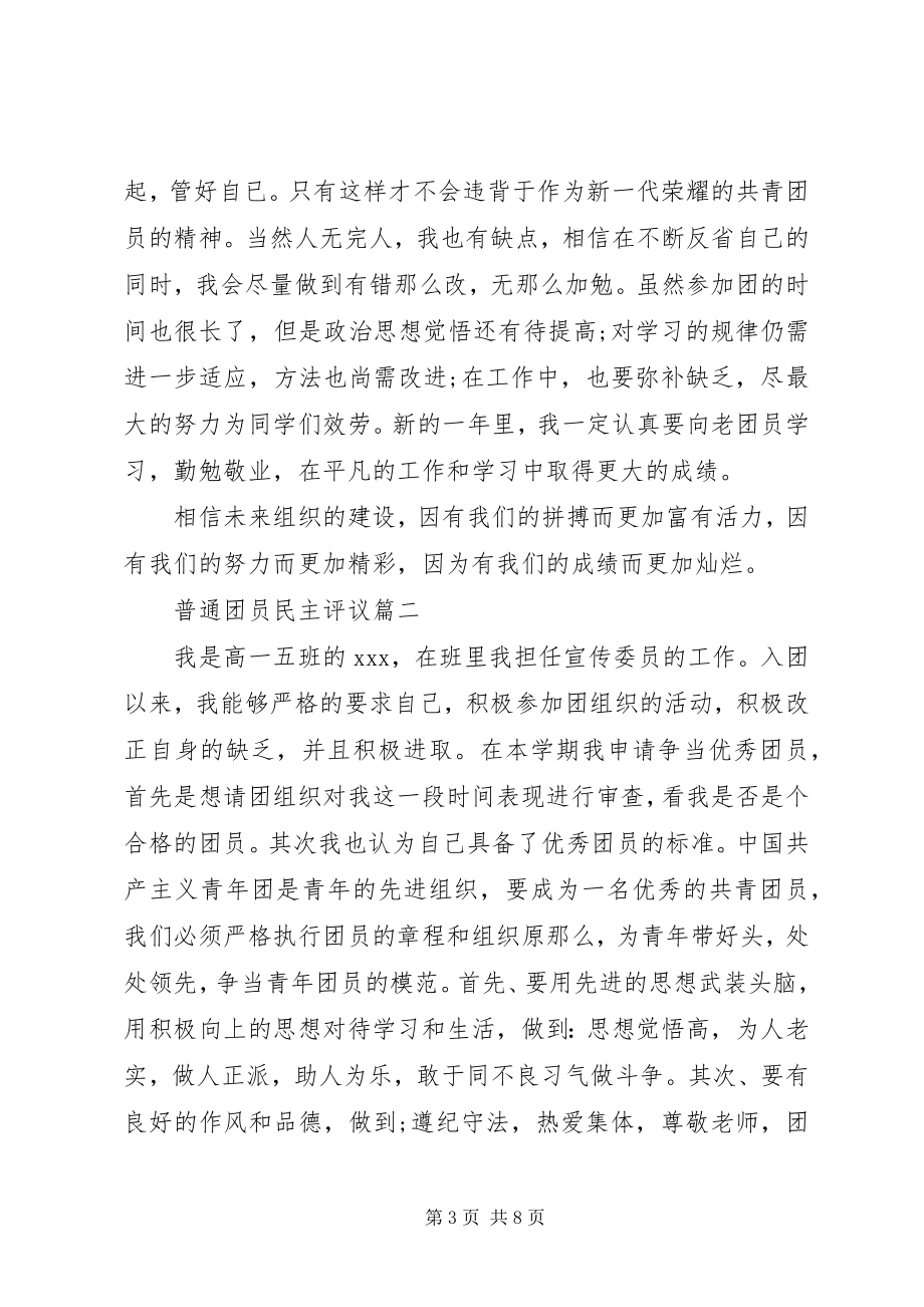 2023年普通团员民主评议.docx_第3页