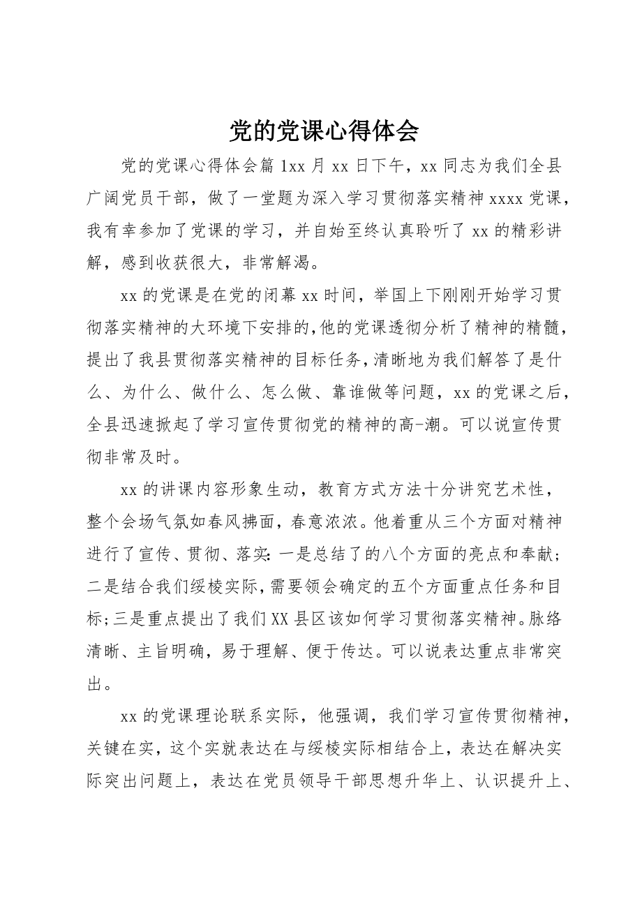 2023年党的党课心得体会.docx_第1页