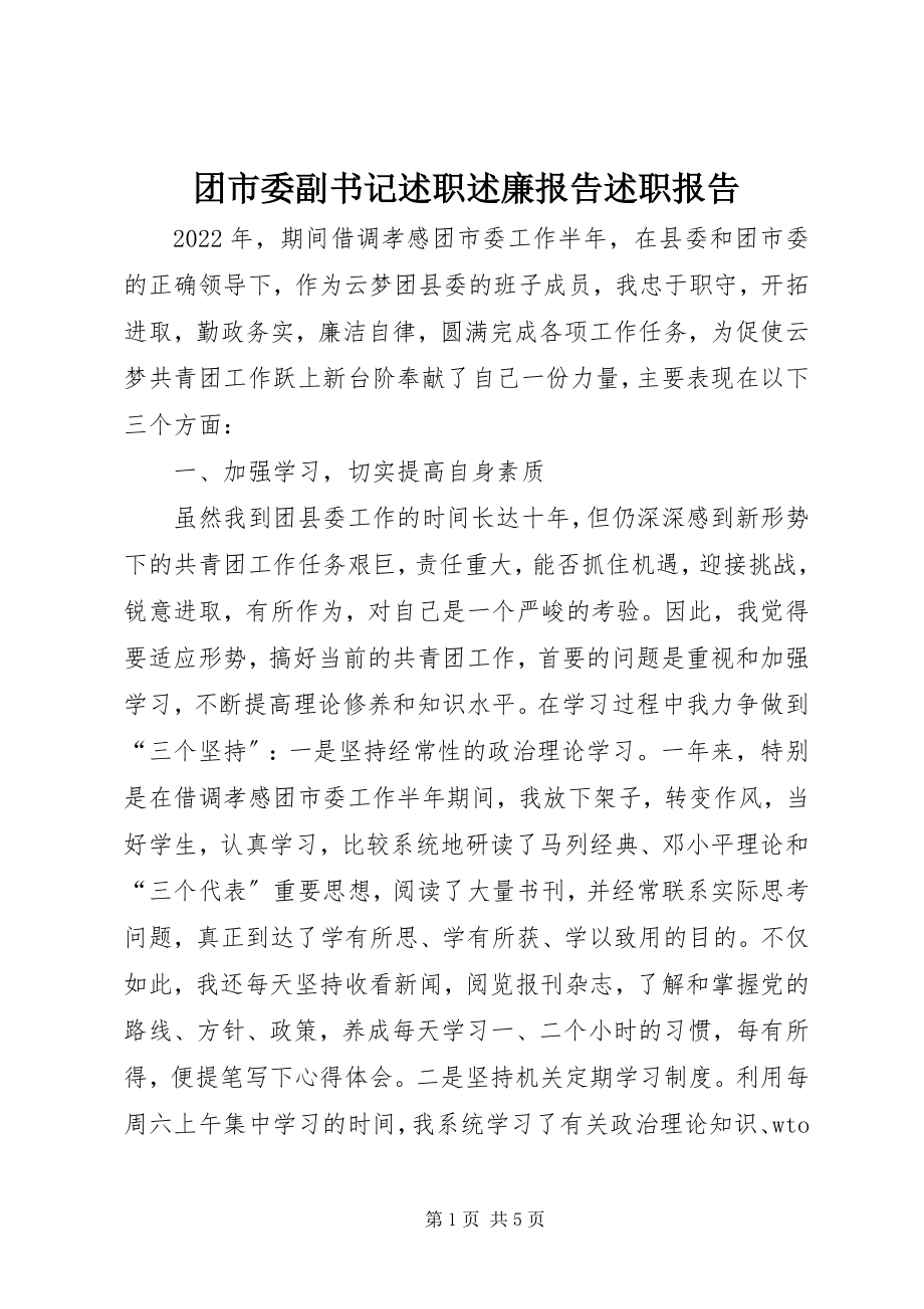 2023年团市委副书记述职述廉报告述职报告.docx_第1页