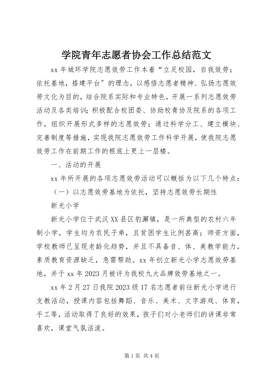 2023年学院青年志愿者协会工作总结.docx_第1页