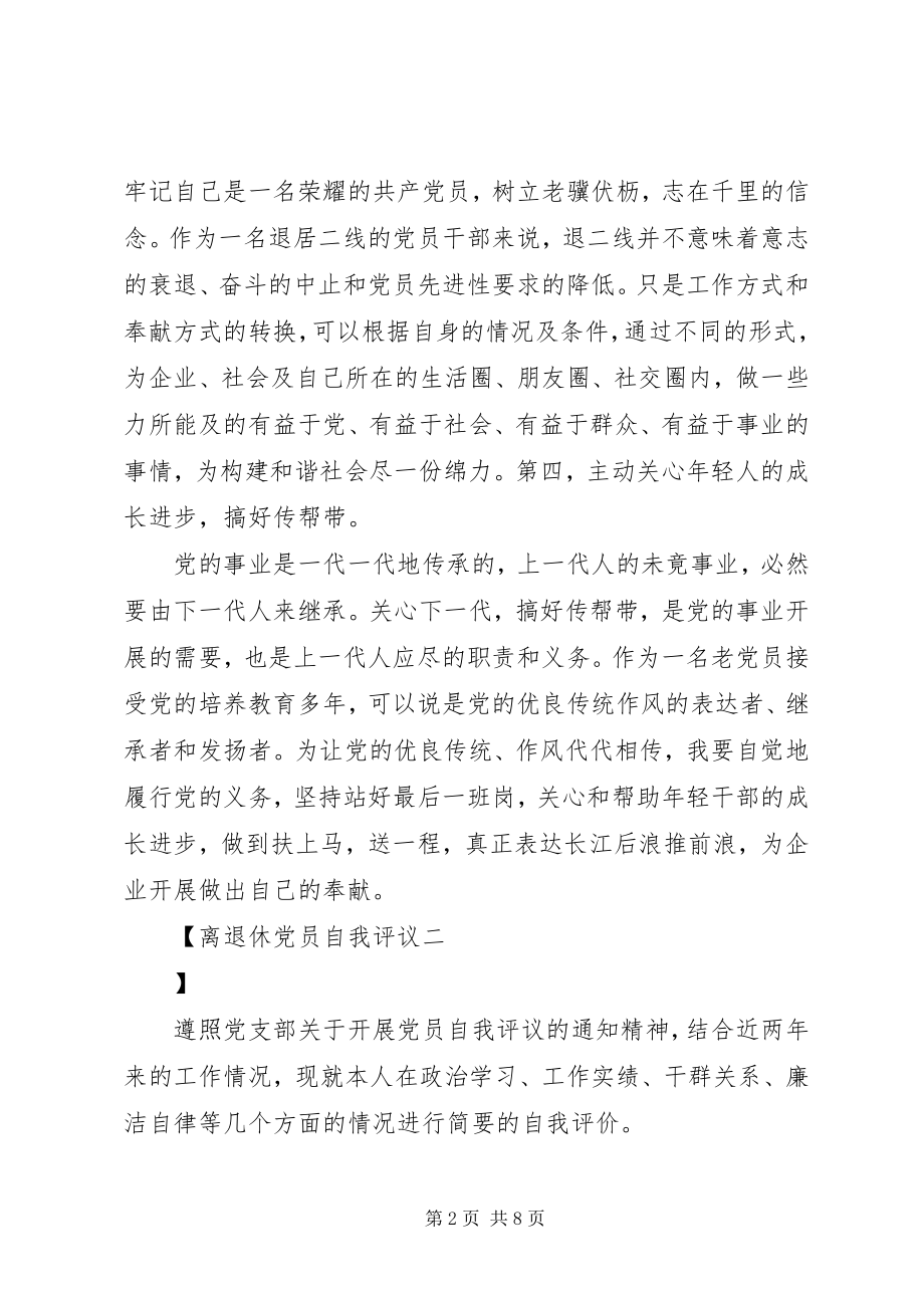 2023年离退休党员自我评议.docx_第2页