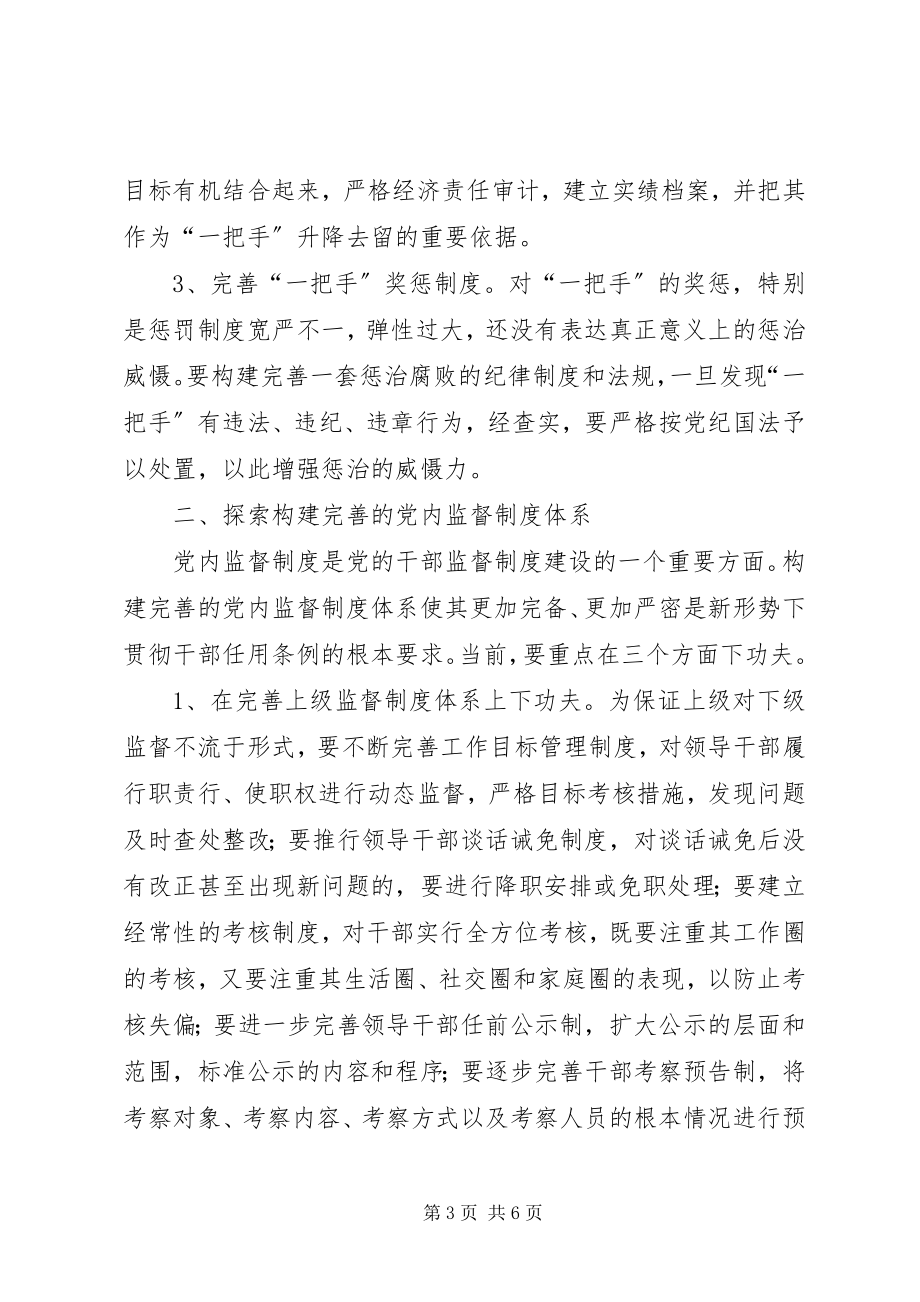 2023年贯彻《干部任用条例》探索构建完善的干部监督制度体系.docx_第3页