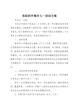 2023年党组织开展庆七一活动方案.docx