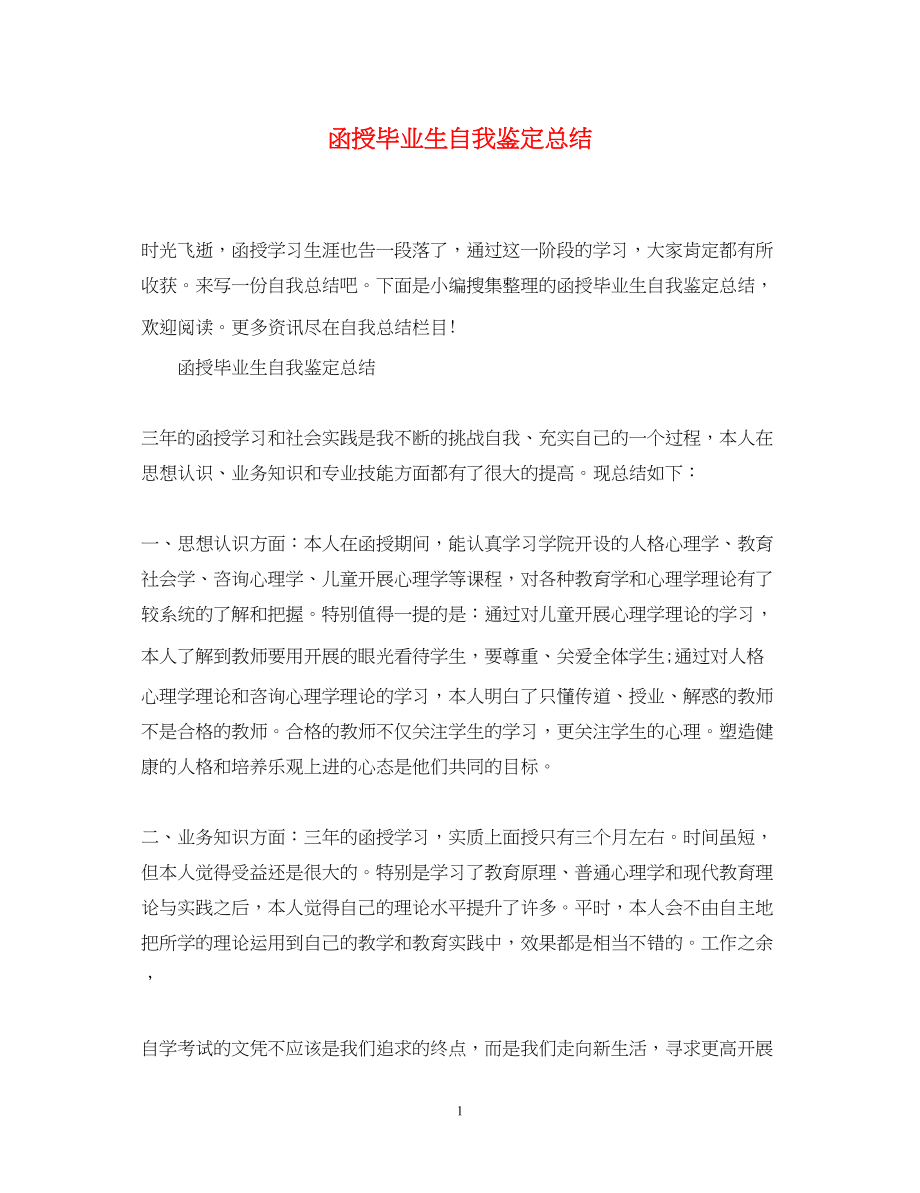 2023年函授毕业生自我鉴定总结.docx_第1页