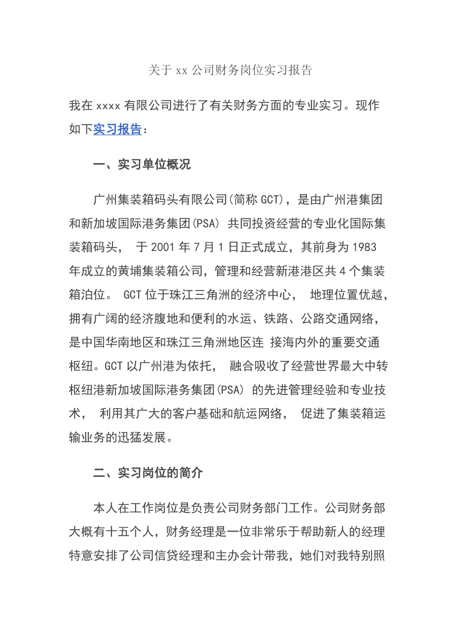 关于xx公司财务岗位实习报告会计学专业.docx_第1页