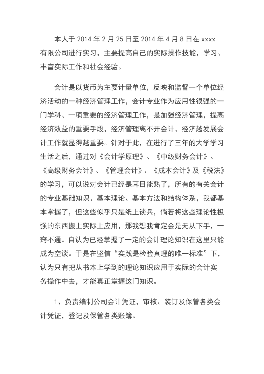 关于xx公司财务岗位实习报告会计学专业.docx_第3页