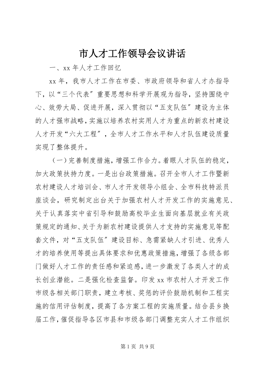 2023年市人才工作领导会议致辞.docx_第1页