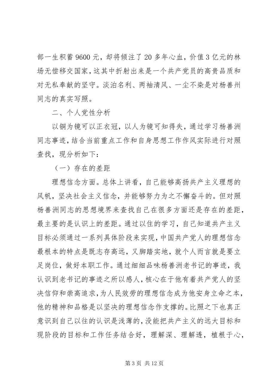 2023年学习杨善洲党性分析报告.docx_第3页