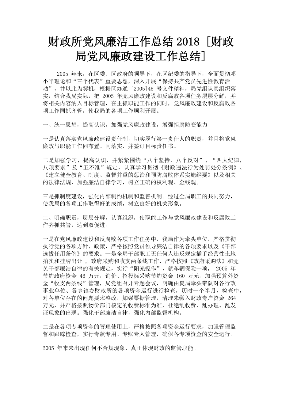 2023年财政所党风廉洁工作总结财政局党风廉政建设工作总结.doc_第1页