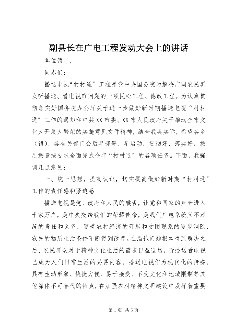 2023年副县长在广电工程动员大会上的致辞.docx_第1页