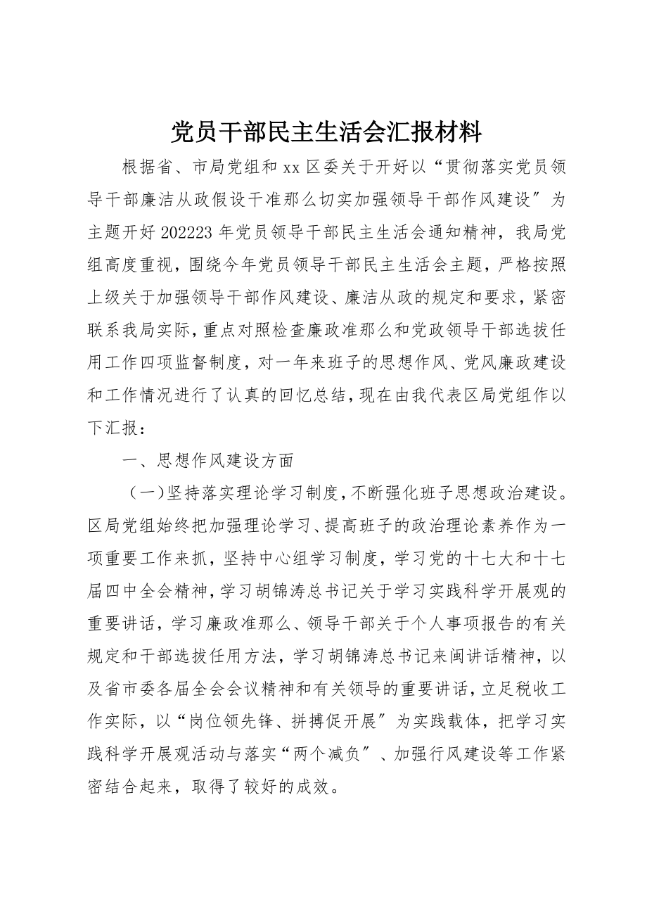 2023年党员干部民主生活会汇报材料.docx_第1页