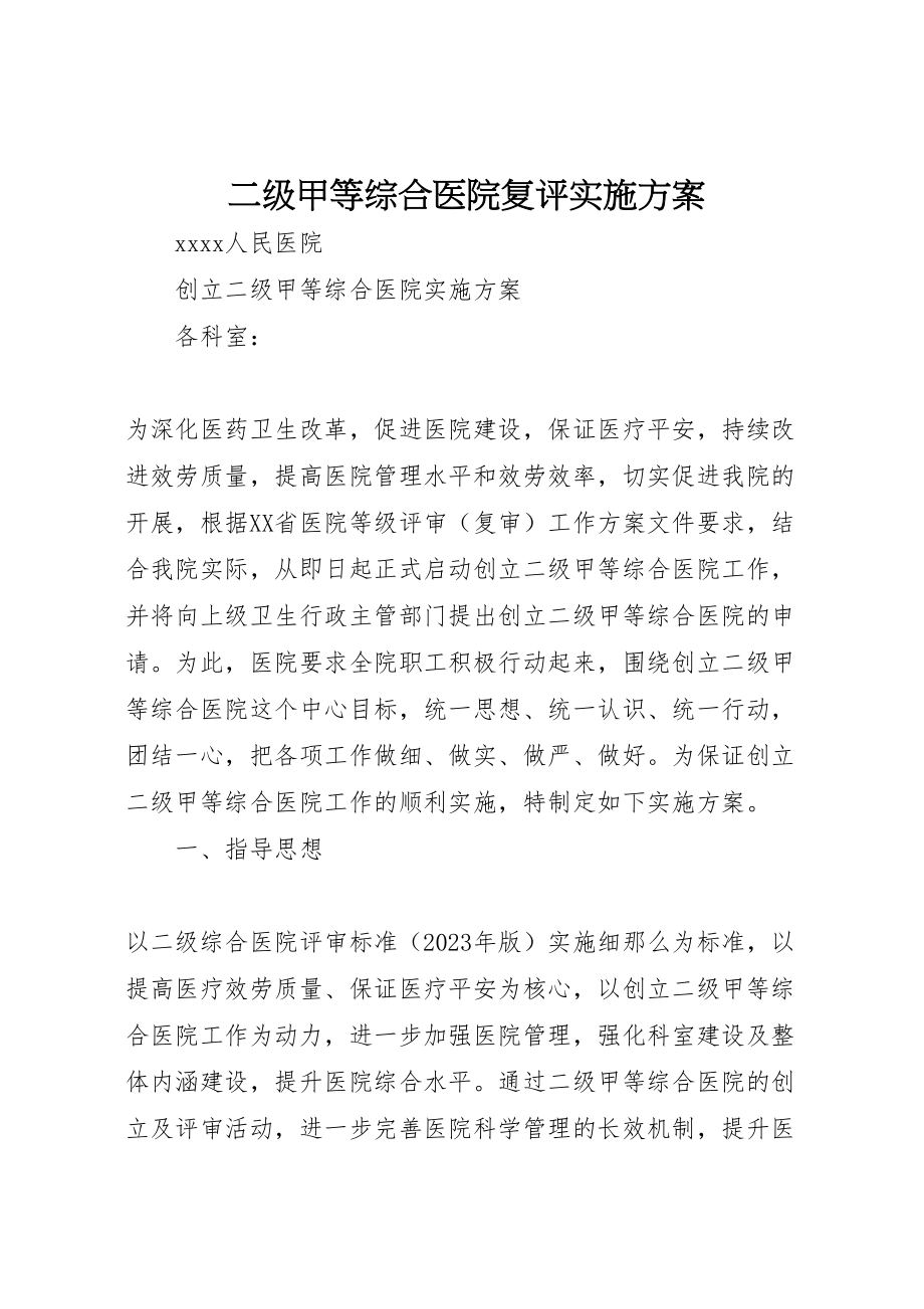 2023年二级甲等综合医院复评实施方案 4.doc_第1页