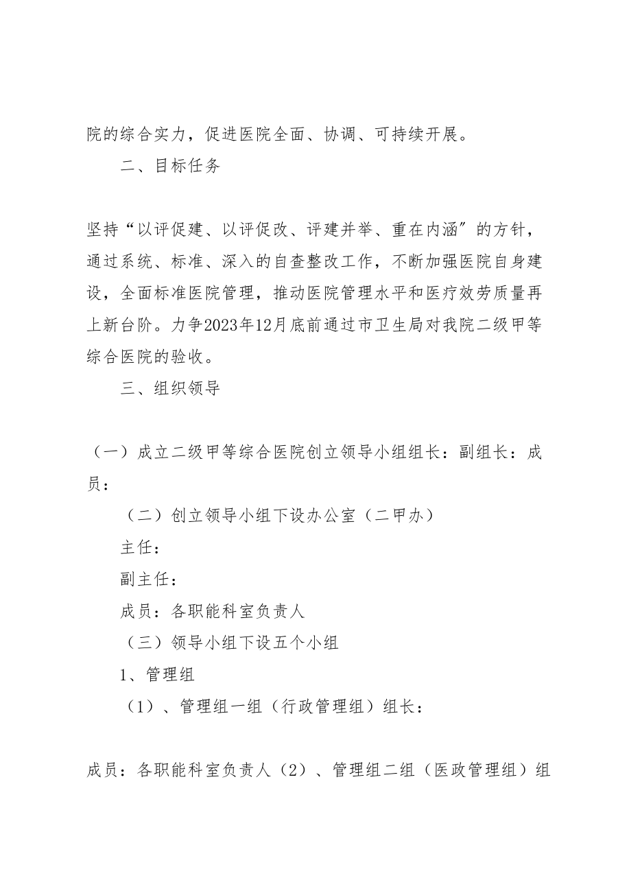 2023年二级甲等综合医院复评实施方案 4.doc_第2页