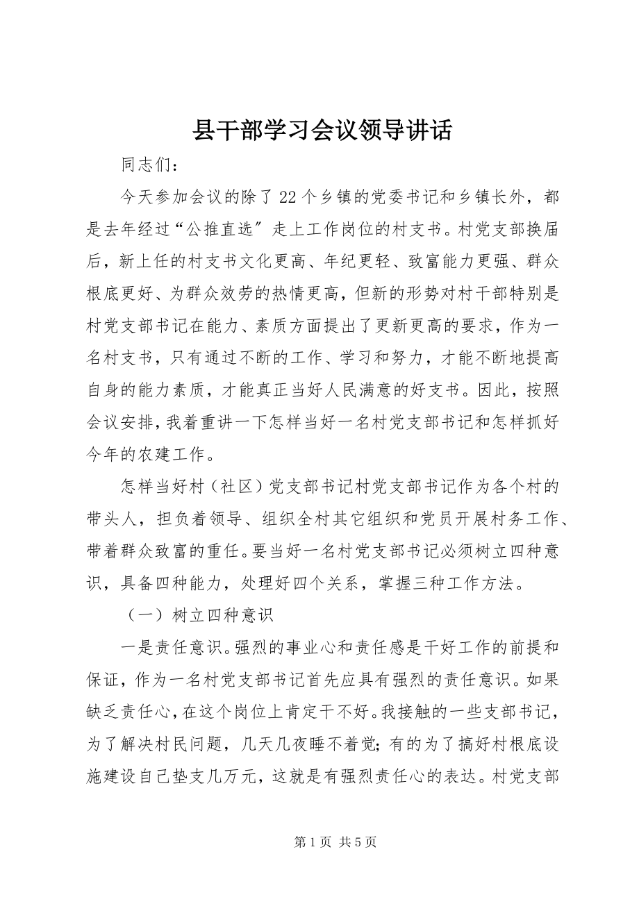 2023年县干部学习会议领导致辞.docx_第1页