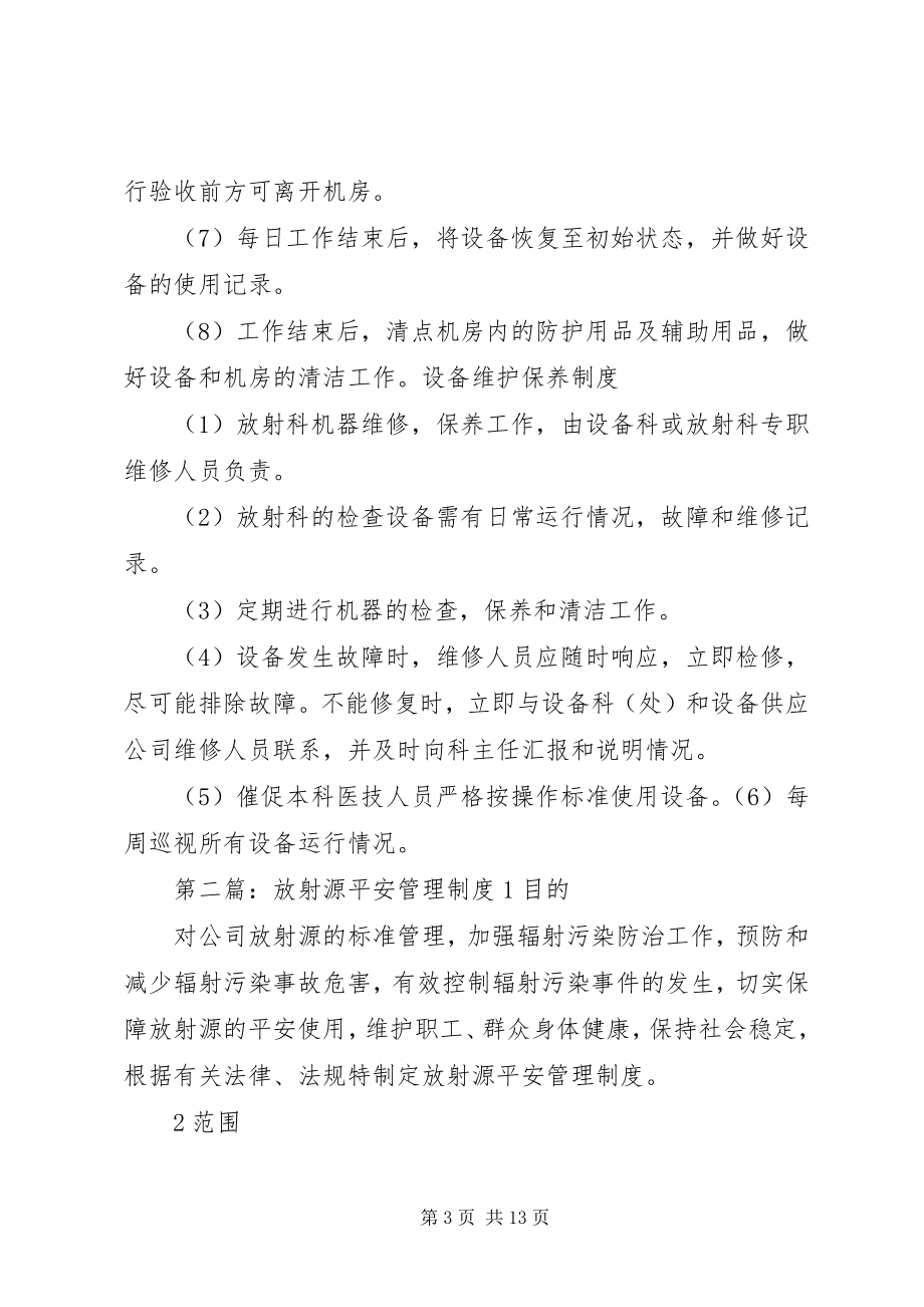 2023年介入科放射源安全管理制度.docx_第3页