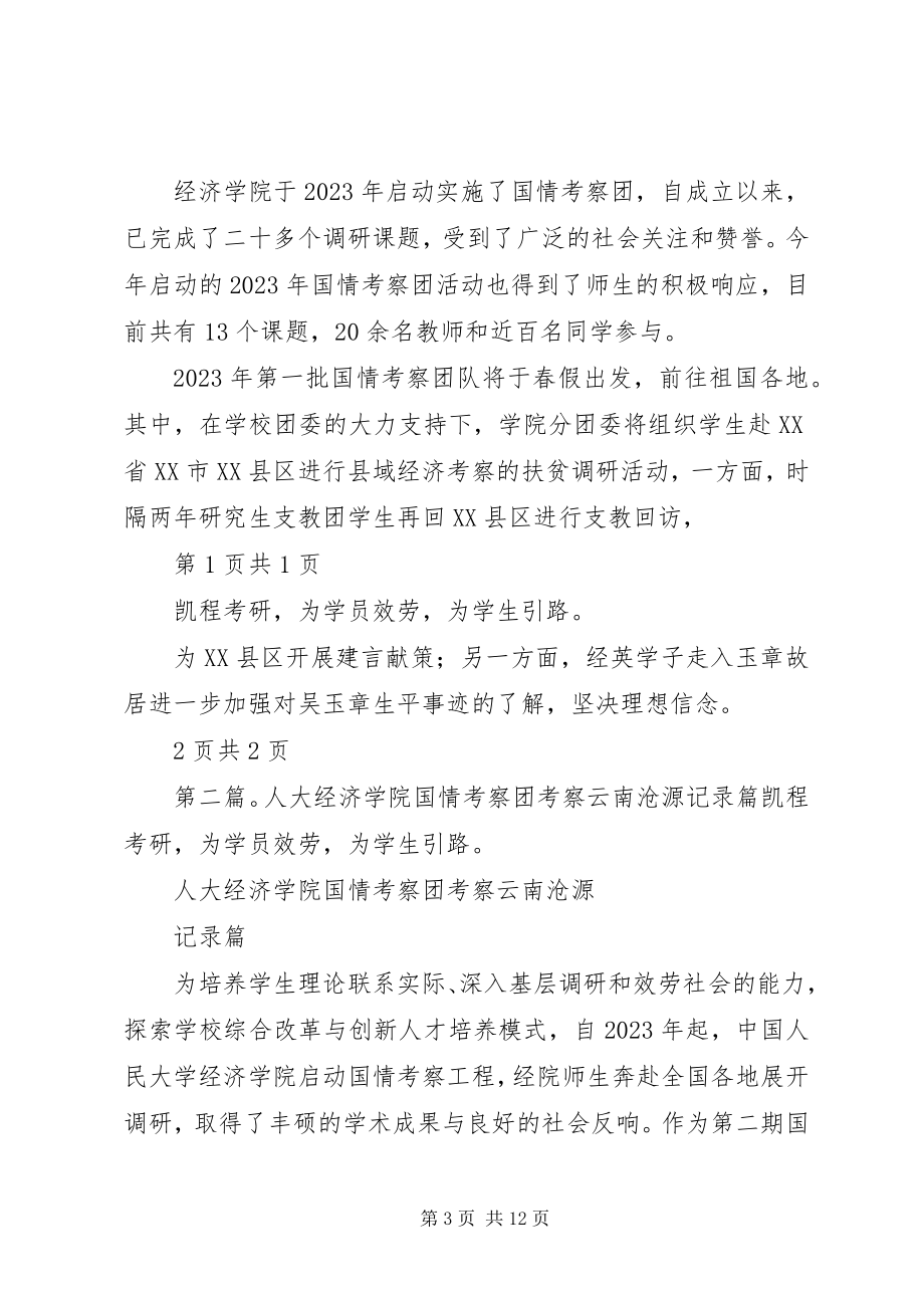 2023年人大经济学院举行国情考察团启动仪式.docx_第3页