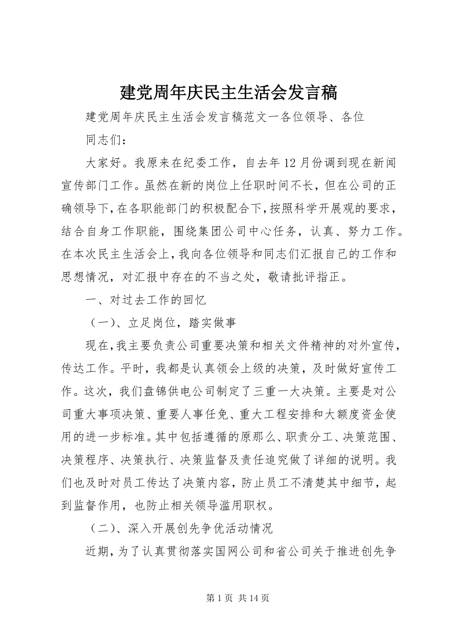 2023年建党周庆民主生活会讲话稿.docx_第1页