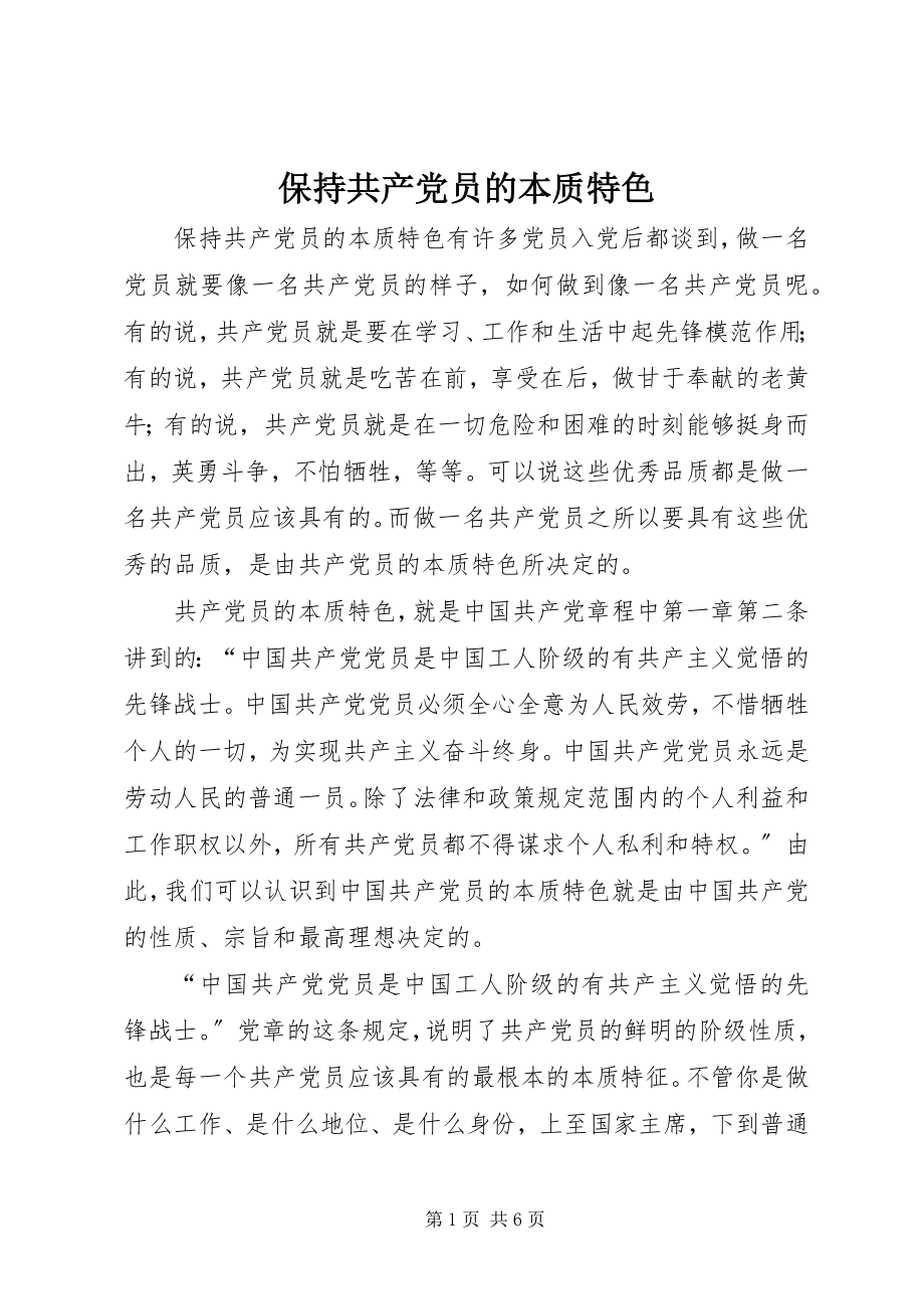 2023年保持共产党员的本质特色新编.docx_第1页