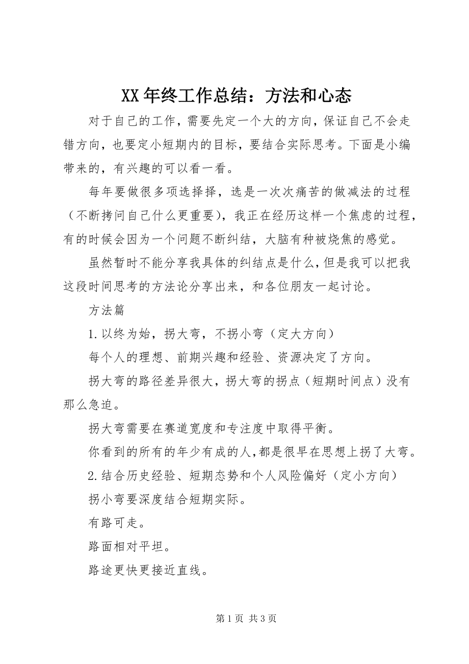 2023年终工作总结方法和心态.docx_第1页