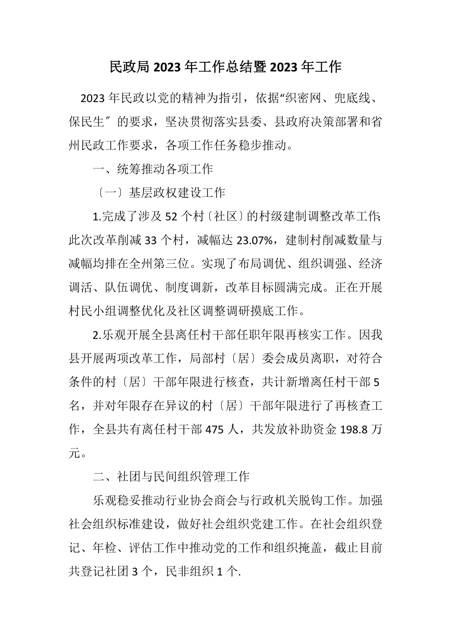 2023年民政局2023年工作总结暨2023年工作计划.docx_第1页