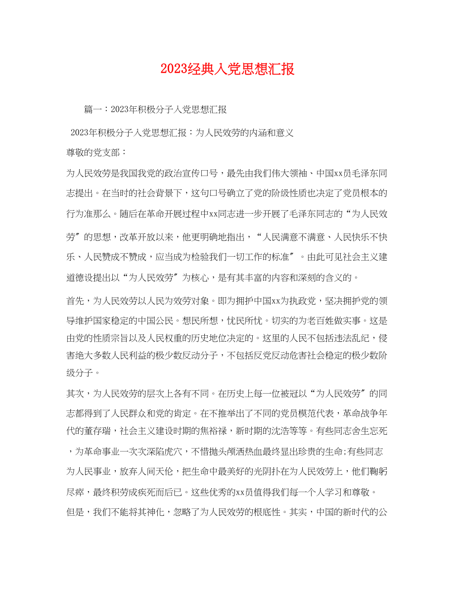 2023年经典入党思想汇报.docx_第1页