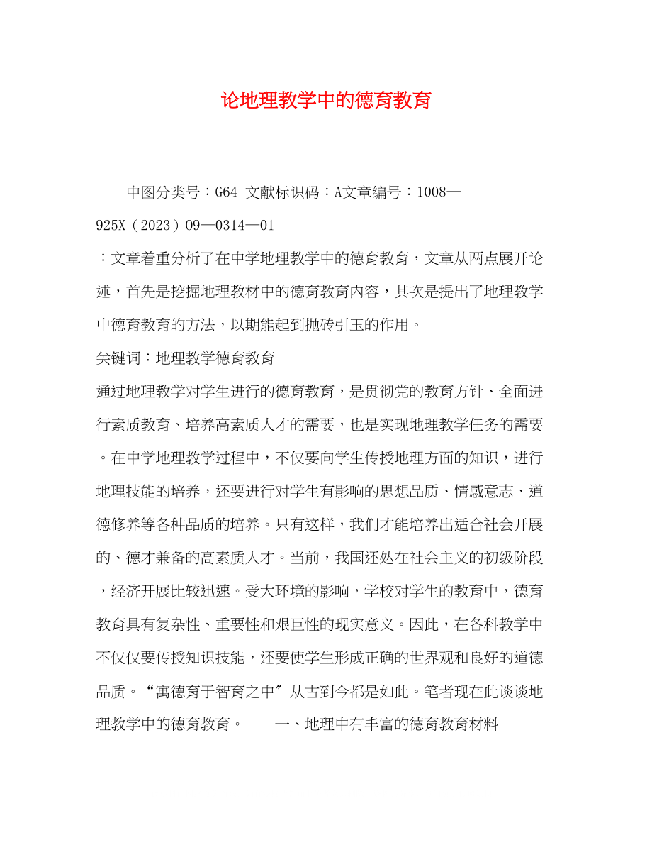 2023年论地理教学中的德育教育.docx_第1页