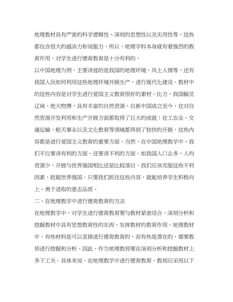 2023年论地理教学中的德育教育.docx_第2页