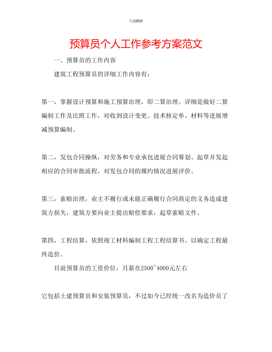 2023年预算员个人工作计划.docx_第1页