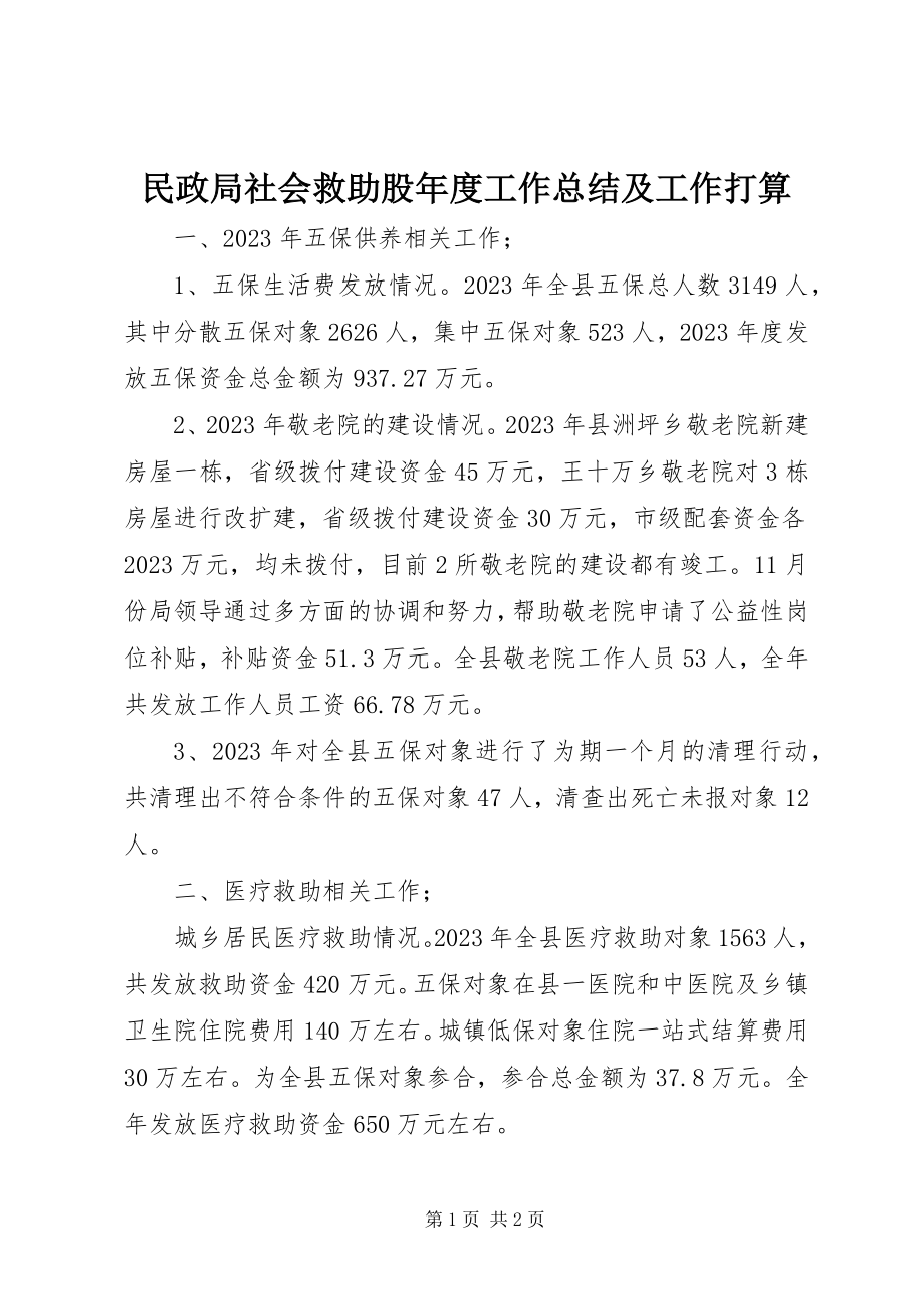 2023年民政局社会救助股度工作总结及工作打算.docx_第1页