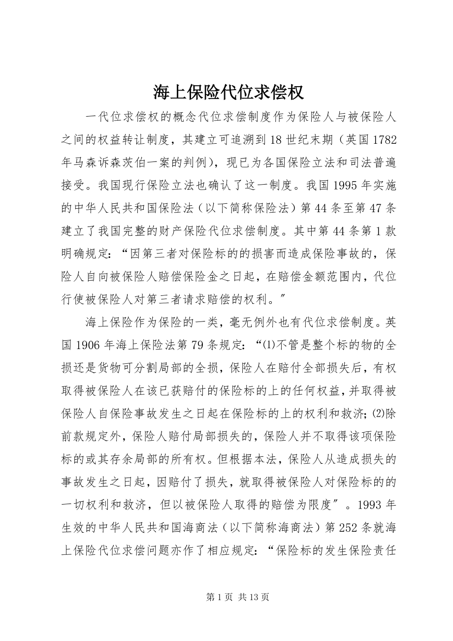 2023年海上保险代位求偿权.docx_第1页