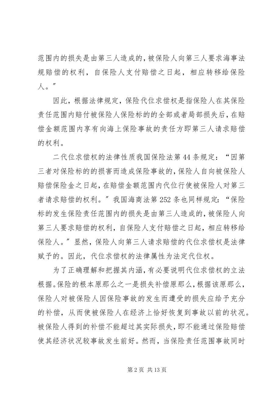 2023年海上保险代位求偿权.docx_第2页