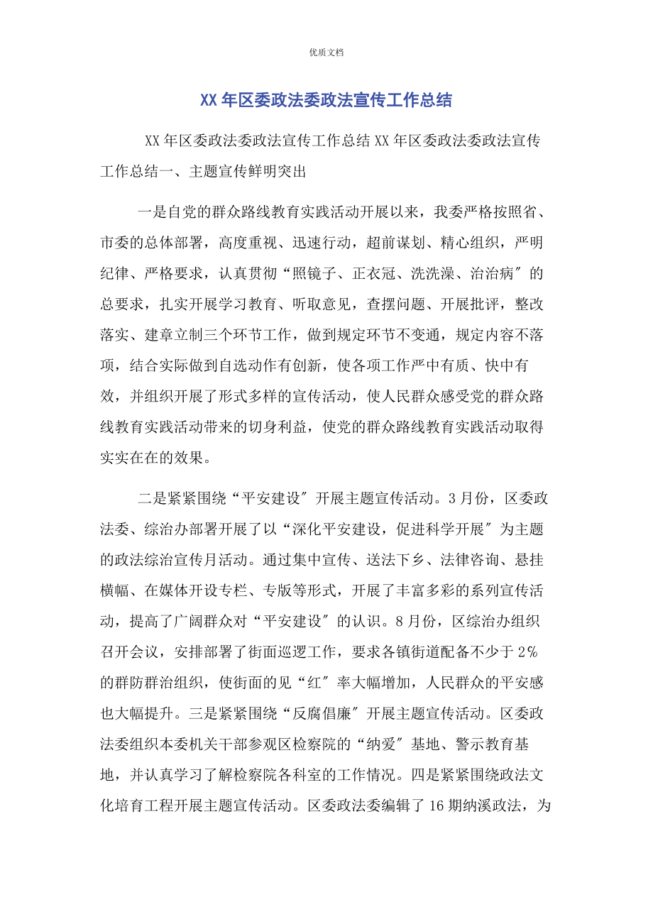 2023年区委政法委政法宣传工作总结.docx_第1页