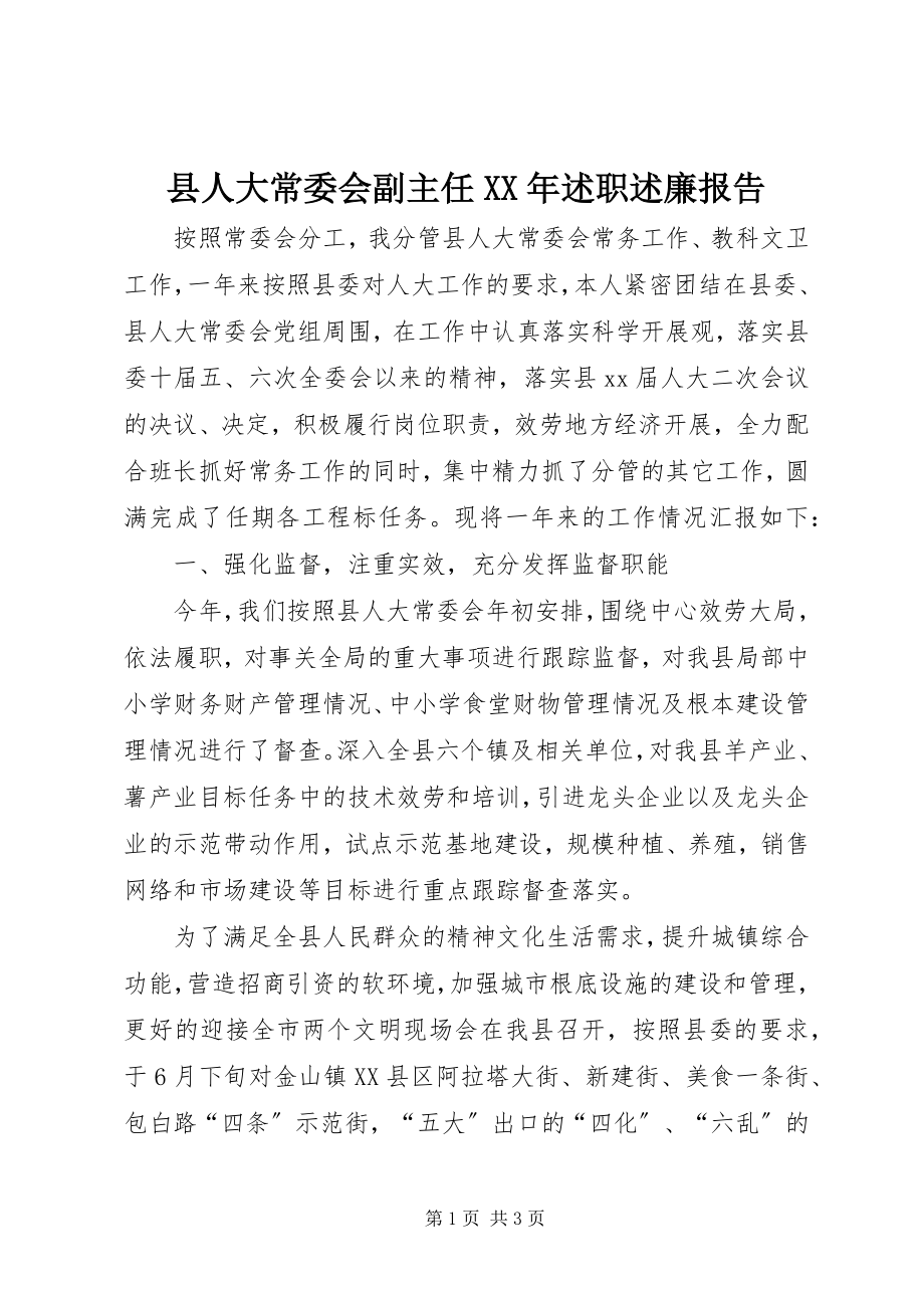 2023年县人大常委会副主任述职述廉报告2.docx_第1页