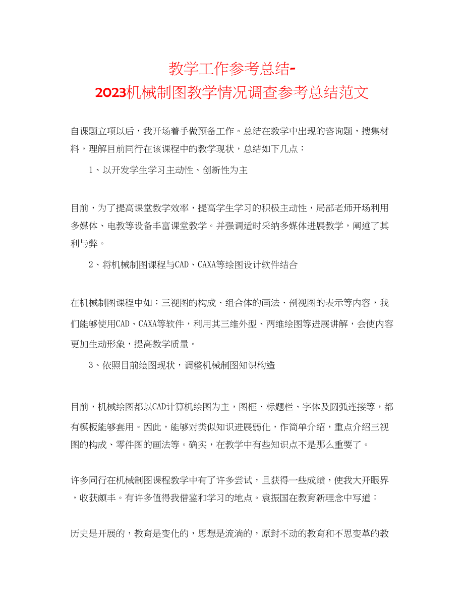 2023年教学工作总结机械制图教学情况调查总结范文.docx_第1页