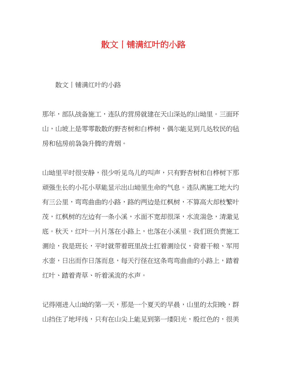 2023年化学试题散文丨铺满红叶的小路.docx_第1页