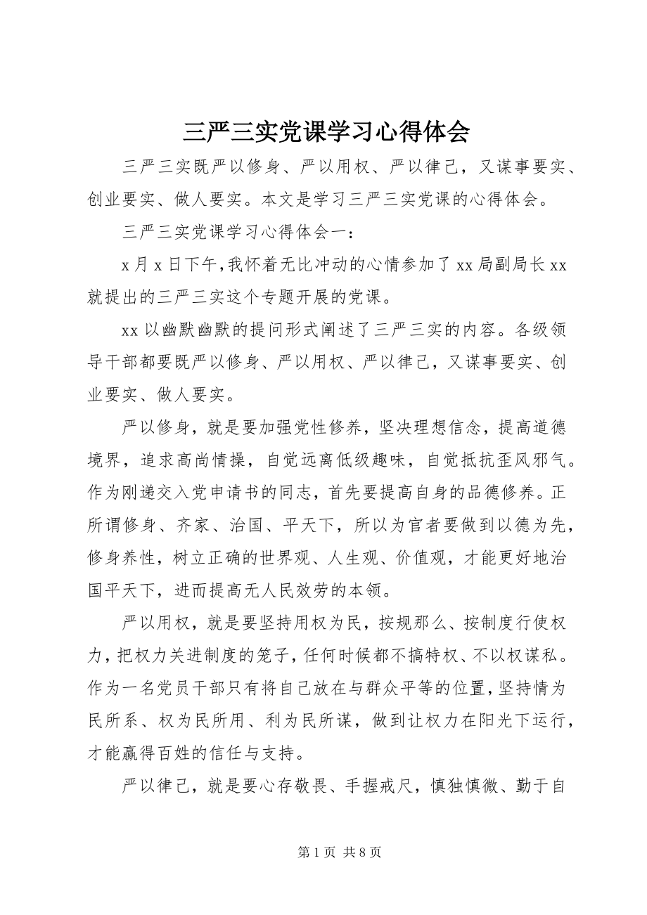 2023年三严三实党课学习心得体会.docx_第1页