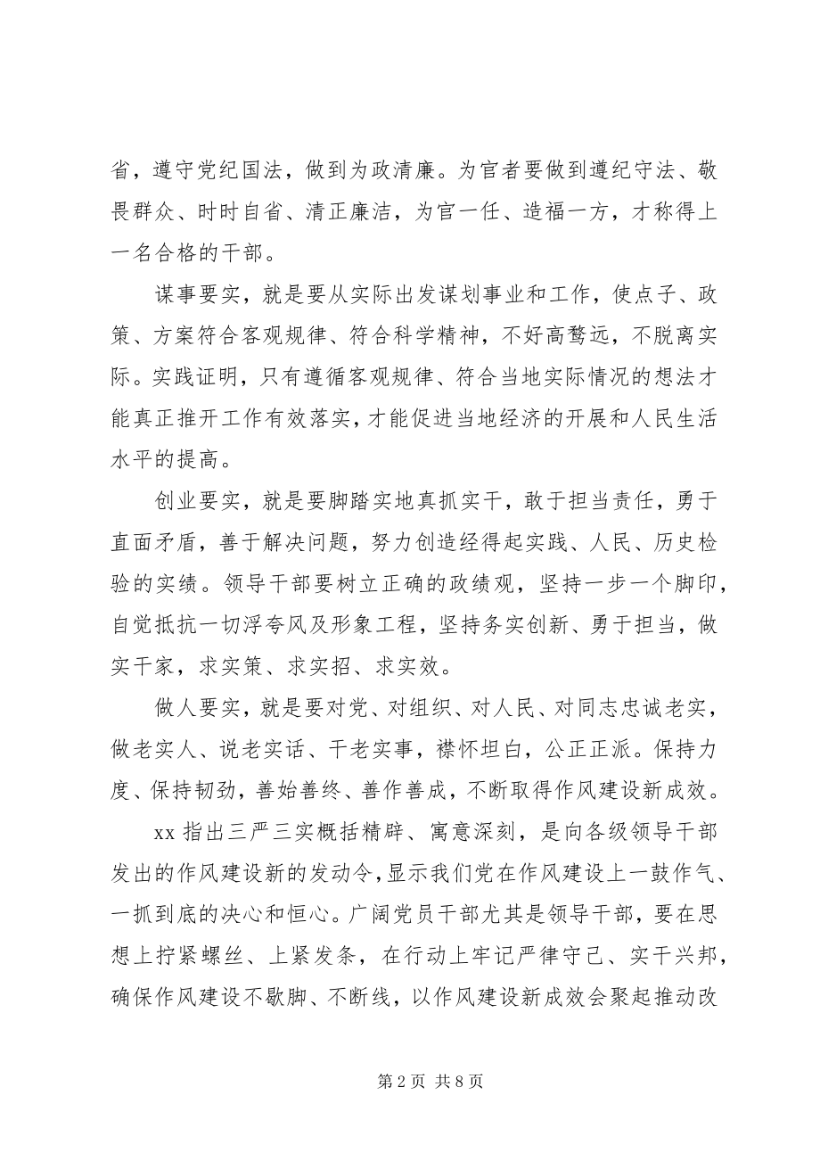 2023年三严三实党课学习心得体会.docx_第2页