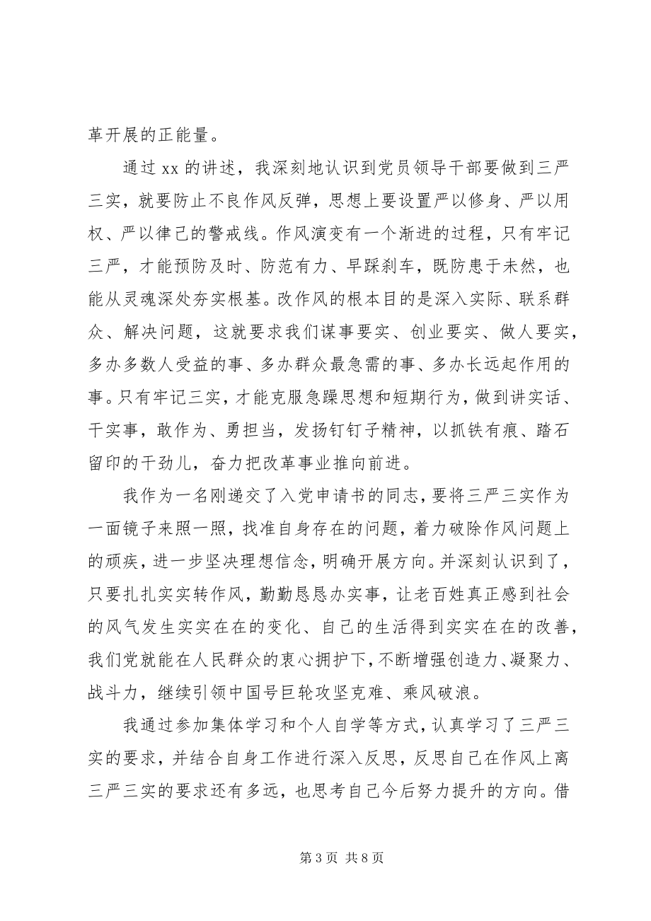 2023年三严三实党课学习心得体会.docx_第3页